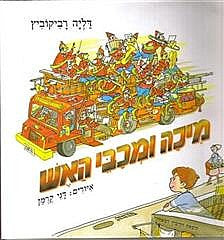 מיכה ומכבי האש