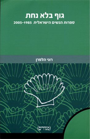 גוף בלא נחת / ספרות הנשים הישראלית 1985-2005