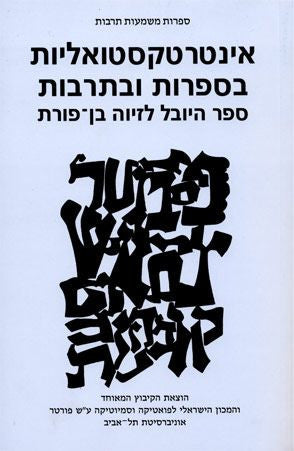 אינטרטקסטואליות בספרות ובתרבות - ספר היובל לזיוה בן פורת