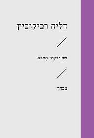 שם ידעתי חמדה