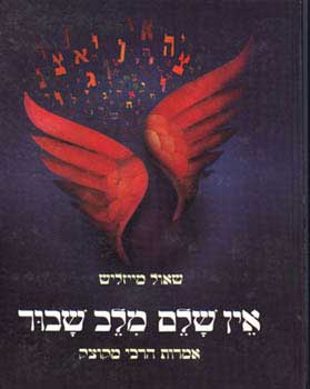 אין שלם מלב שבור / אמרות הרבי מקוצק