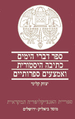 ספר דברי הימים כתיבה היסטורית ואמצעים ספרותיים