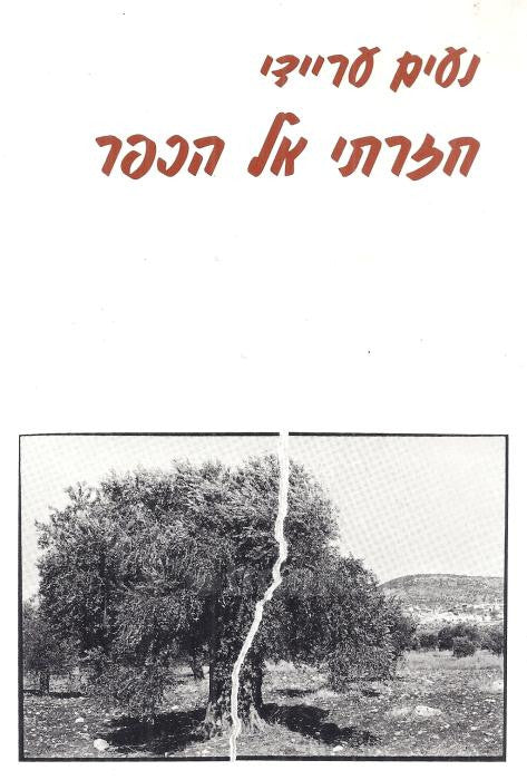חזרתי אל הכפר: שירים