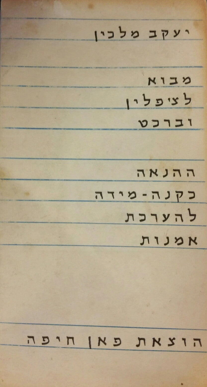 מבוא לצ'פלין וברכט - ההנאה כקנה מידה להערכת אמנות