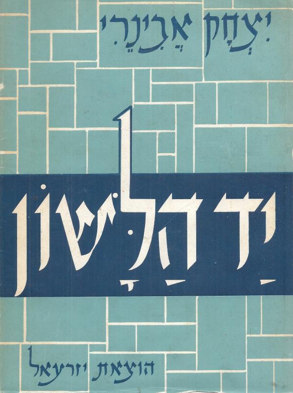 יד הלשון: אוצר לשוני / בסדר אלף-בית של הנושאים