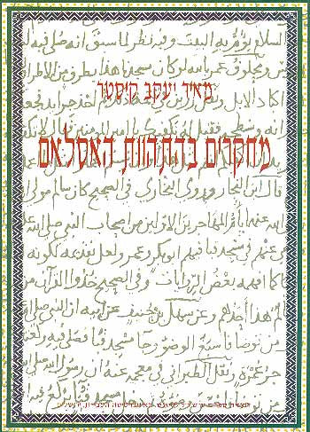 מחקרים בהתהוות האסלאם