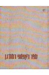 ספר ראשוני רמת גן