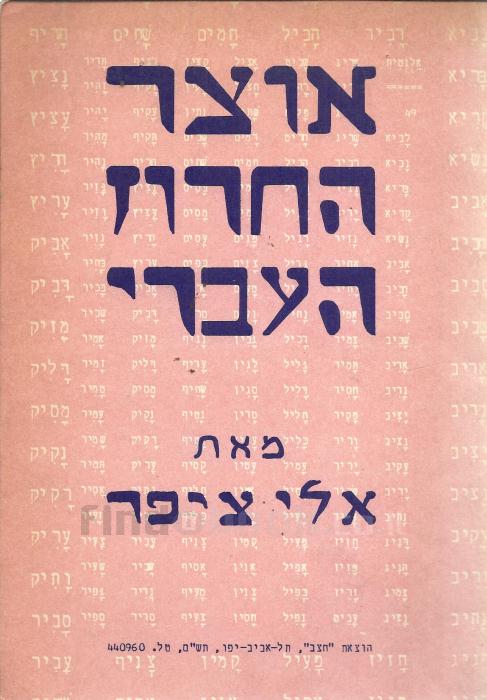 אוצר החרוז העברי