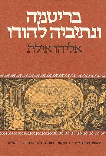 בריטניה ונתיביה להודו / תכניות בריטיות לקשר את הים התיכון והמפרץ הפרסי ע"י שירות אניות קיטור בנהר פרת ומסילת ברזל בעמק הפרת בשנים 1872-1834