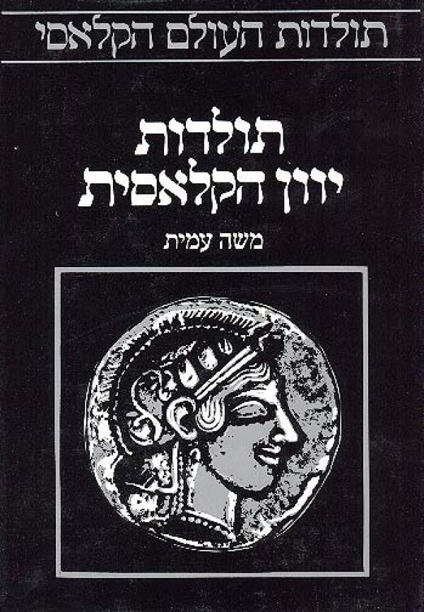 תולדות יוון הקלאסית