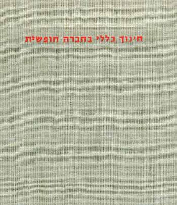 חינוך כללי בחברה חופשית / שני פרקים מתוך הדו"ח של וועדת הרוורד
