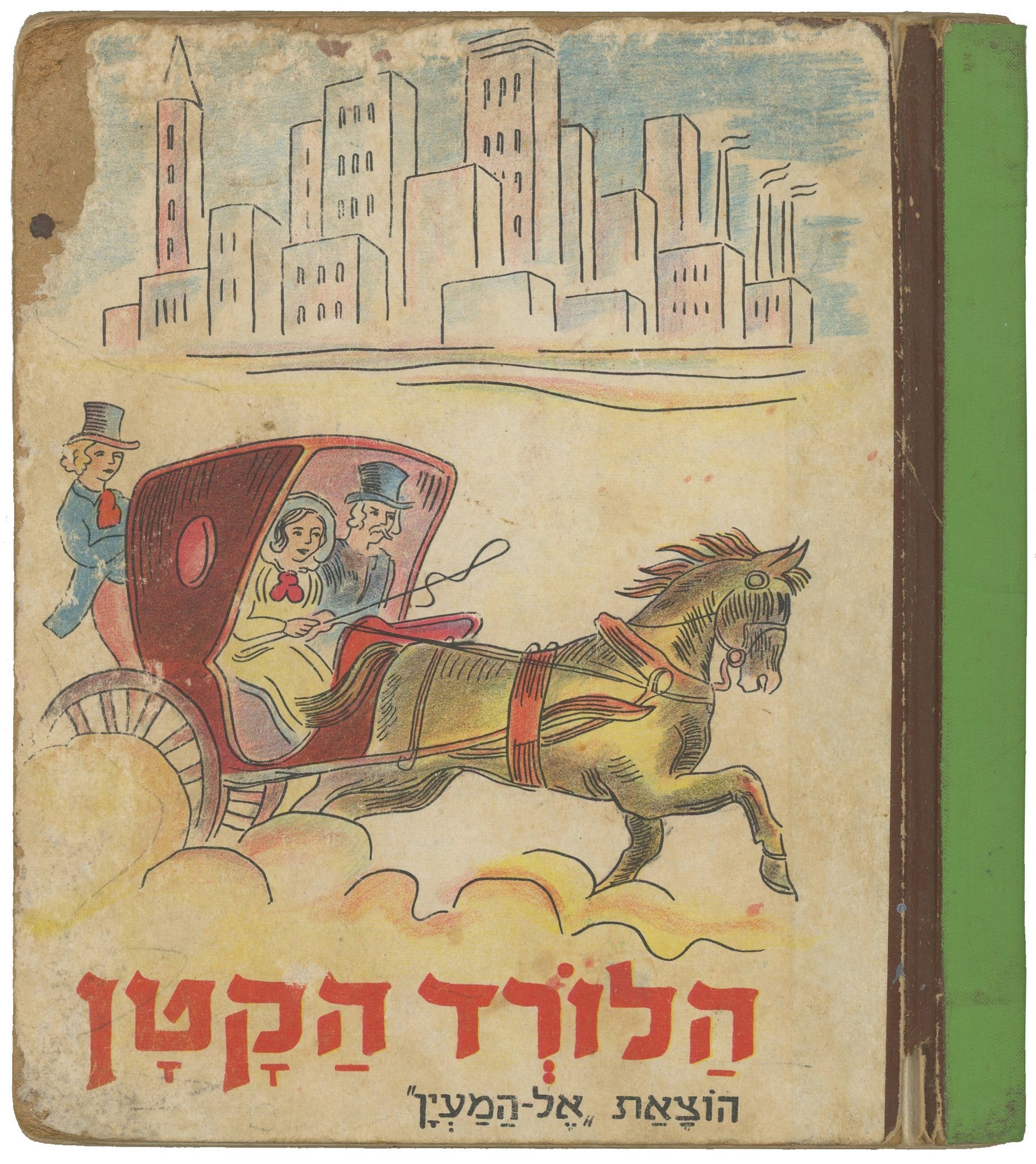 הלורד הקטן / עבוד לילדים כתוב בידי י. שמיר / ציורים: דוד גלבוע