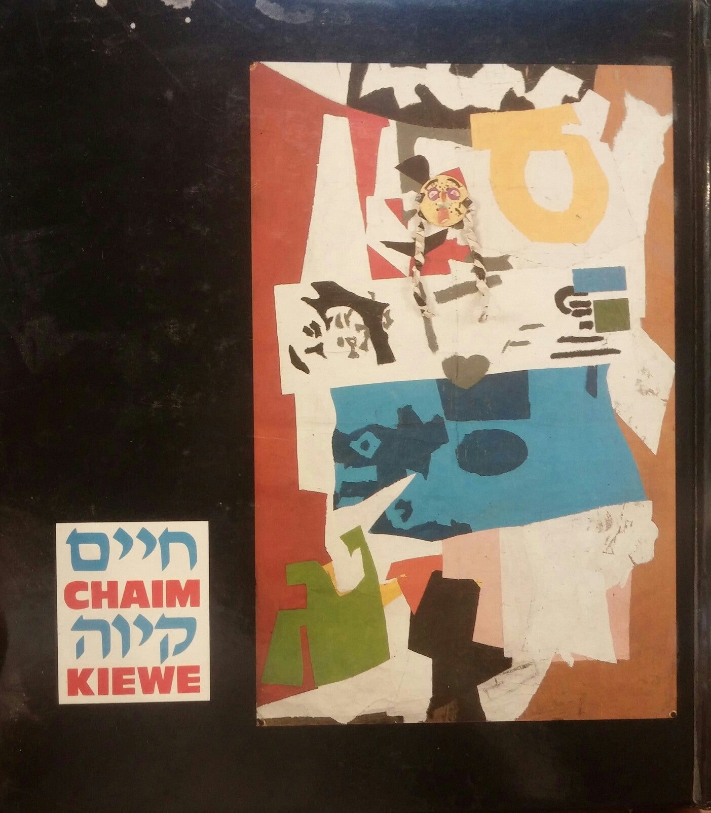 חיים קיוה