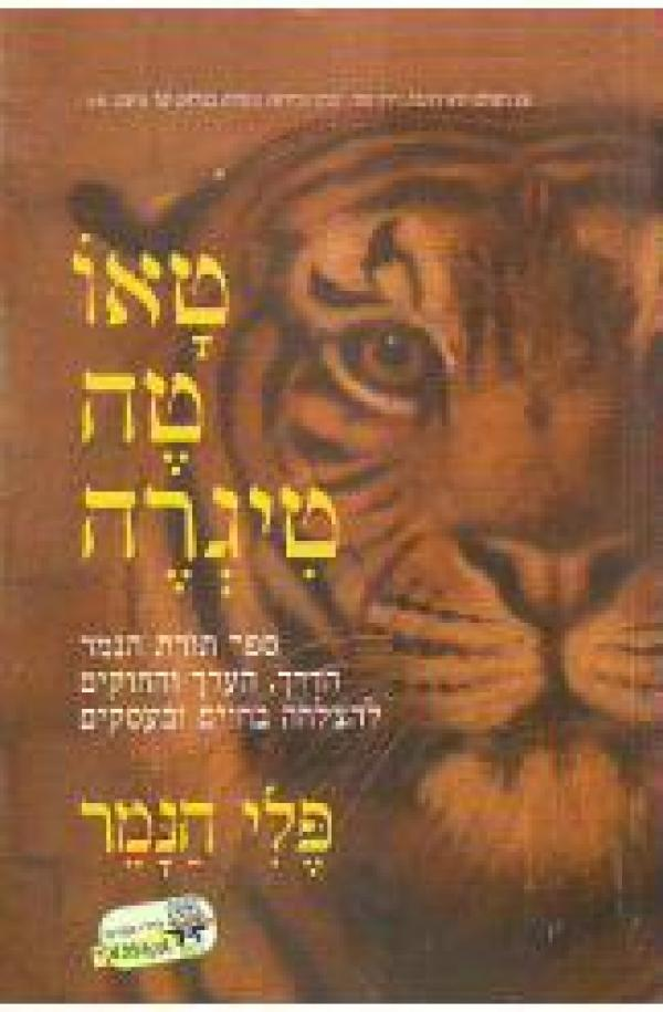 טאו טה טיגרה / ספר תורת הנמר
