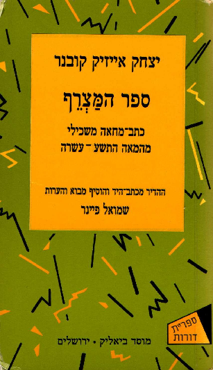 ספר המצרף / כתב מחאה משכילי מהמאה התשע עשרה