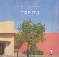 בית ספרי / דימוי סביבה אווירה
