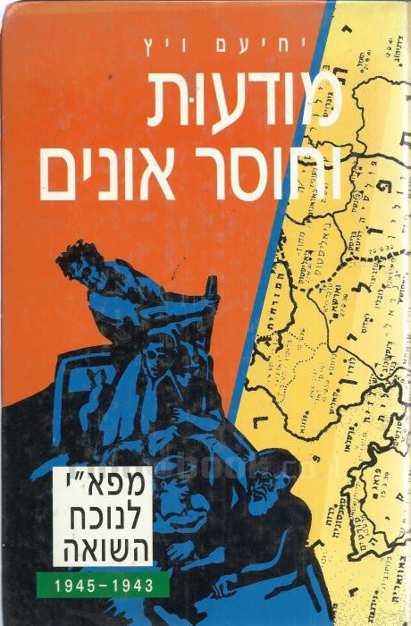 מודעות וחוסר אונים/ מפא"י לנוכח השואה