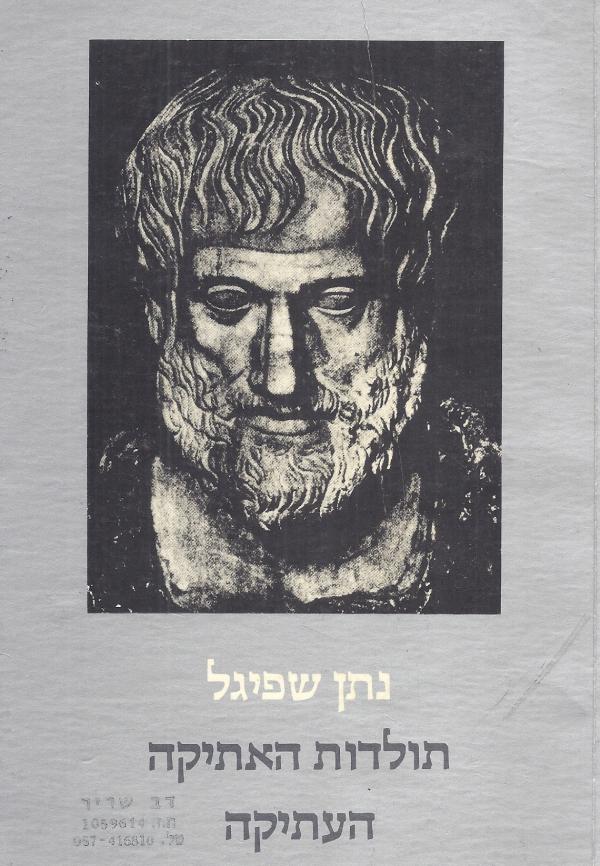 תולדות האתיקה העתיקה