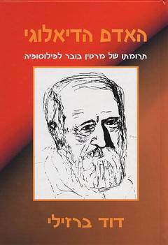 האדם הדיאלוגי / תרומתו של מרטין בובר לפילוסופיה