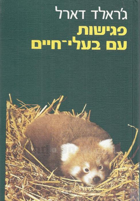 פגישות עם בעלי חיים