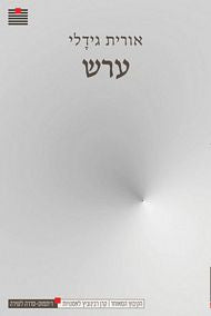 ערש