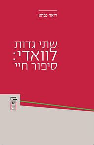 שתי גדות לוואדי: סיפור חיי