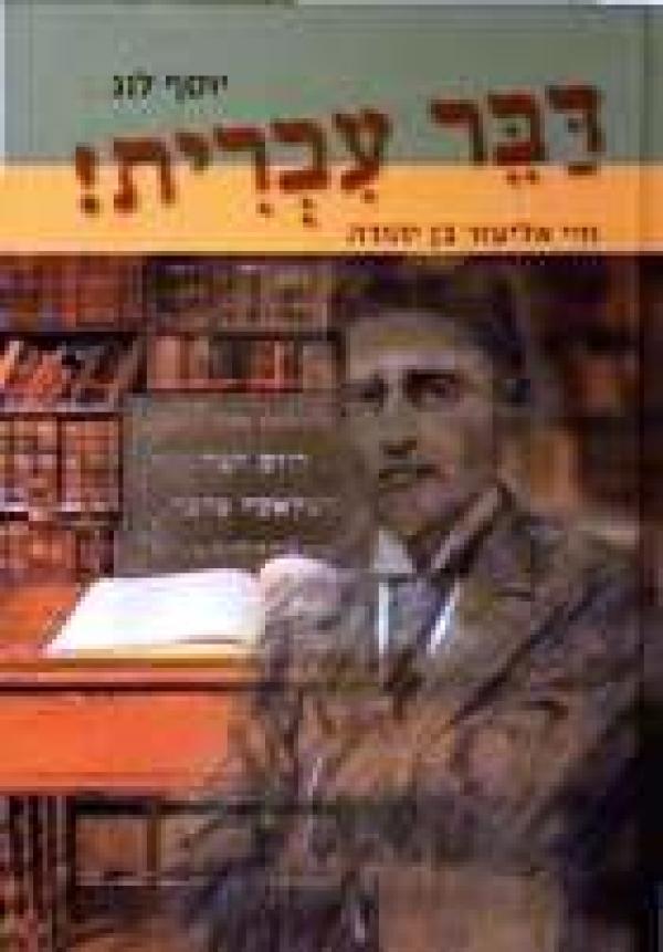 דבר עברית! / חיי אליעזר בן יהודה / בשני כרכים