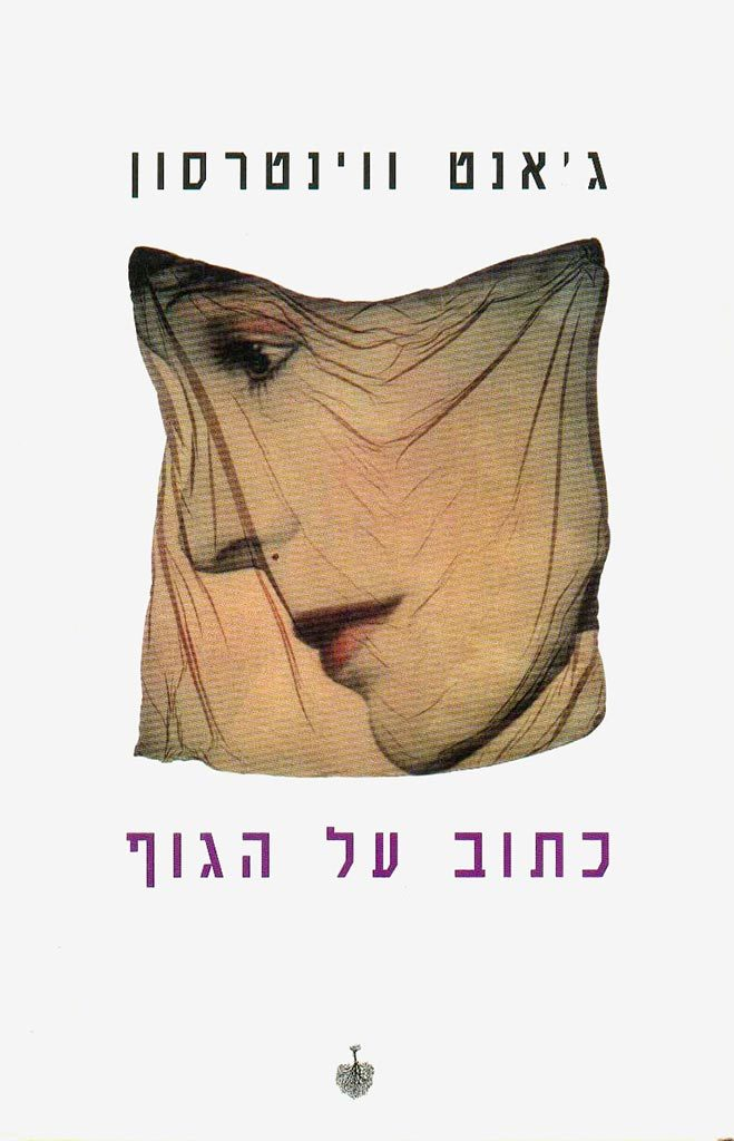 כתוב על הגוף