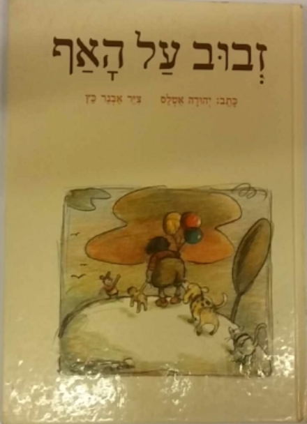 זבוב על האף / ציר אבנר כץ