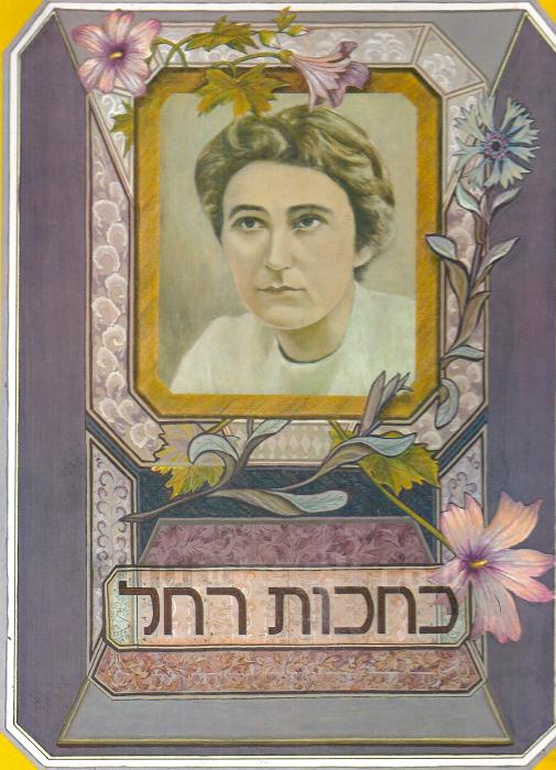 כחכות רחל / צייר גדעון בינשטוק