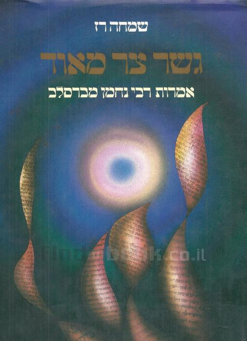 גשר צר מאוד / אמרות רבי נחמן מברסלב