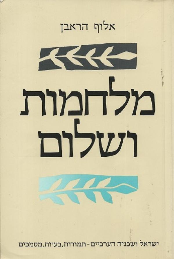 מלחמות ושלום / ישראל ושכניה הערביים - תמורות בעיות מסמכים