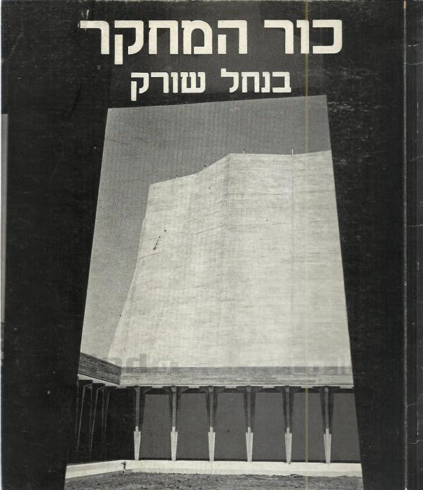 כור המחקר בנחל שורק