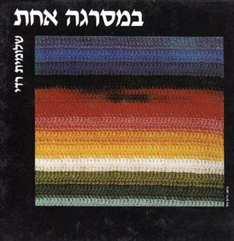 במסרגה אחת / סריגה