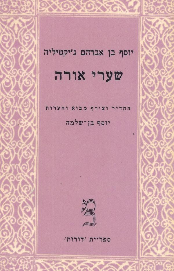 שערי אורה / מהדורת יוסף בן-שלמה בשני כרכים