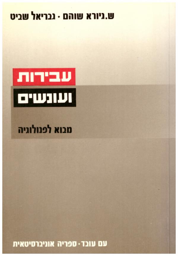 עבירות ועונשים / מבוא לפנולוגיה
