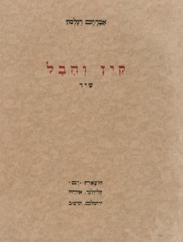 קין והבל / שיר