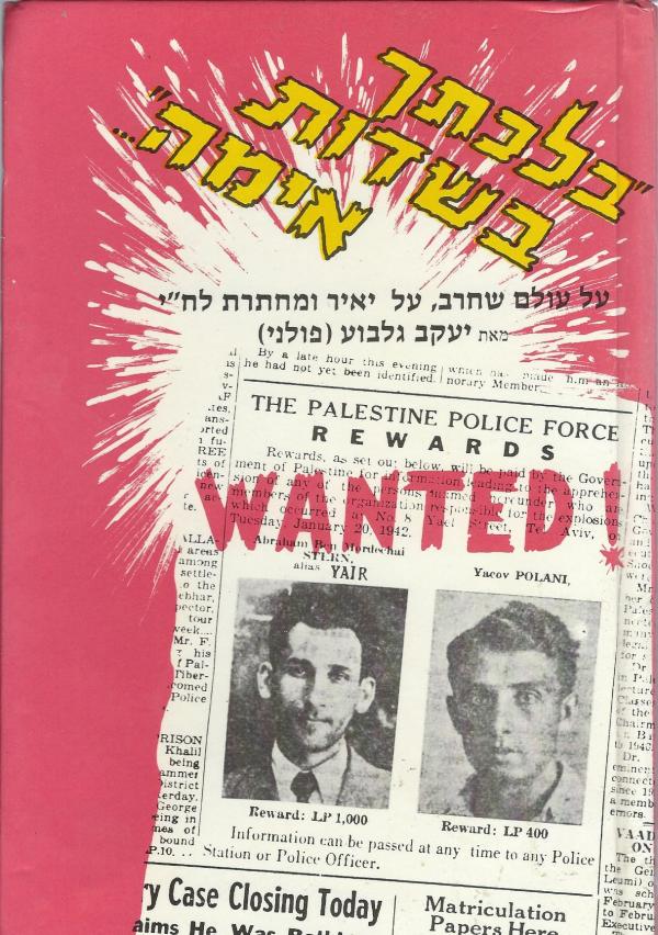 בלכתך בשדות אימה... / על עולם שחרב, על יאיר ומחתרת לח"י / מוקדש ע"י המחבר