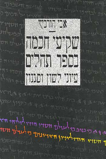 שקיעי חכמה בספר תהלים / עיוני לשון וסגנון