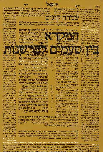 המקרא בין טעמים לפרשנות