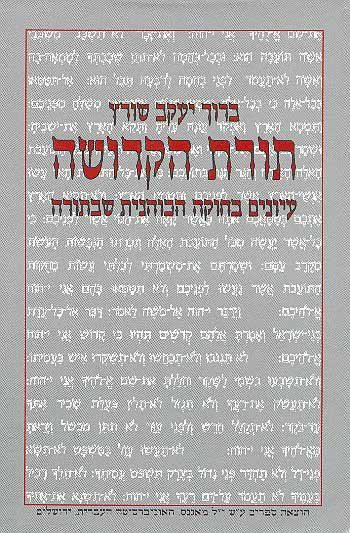 תורת הקדושה / עיונים בחוקה הכוהנית שבתורה