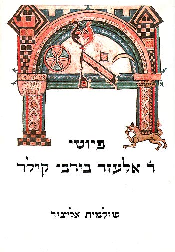 פיוטי ר אלעזר בירבי קילר / יוצאים לאור בצירוף מבוא חילופי נוסח וביאורים בידי