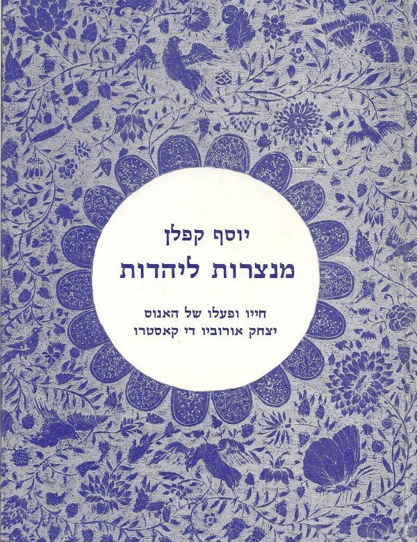 מנצרות ליהדות / חיי ופעלו של האנוס יצחק אורוביו די קאסטרו