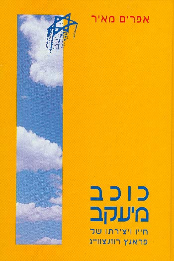 כוכב מיעקב / חייו ויצירתו של פראנץ רוזנצוויג