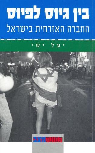 בין גיוס לפיוס / החברה האזרחית בישראל