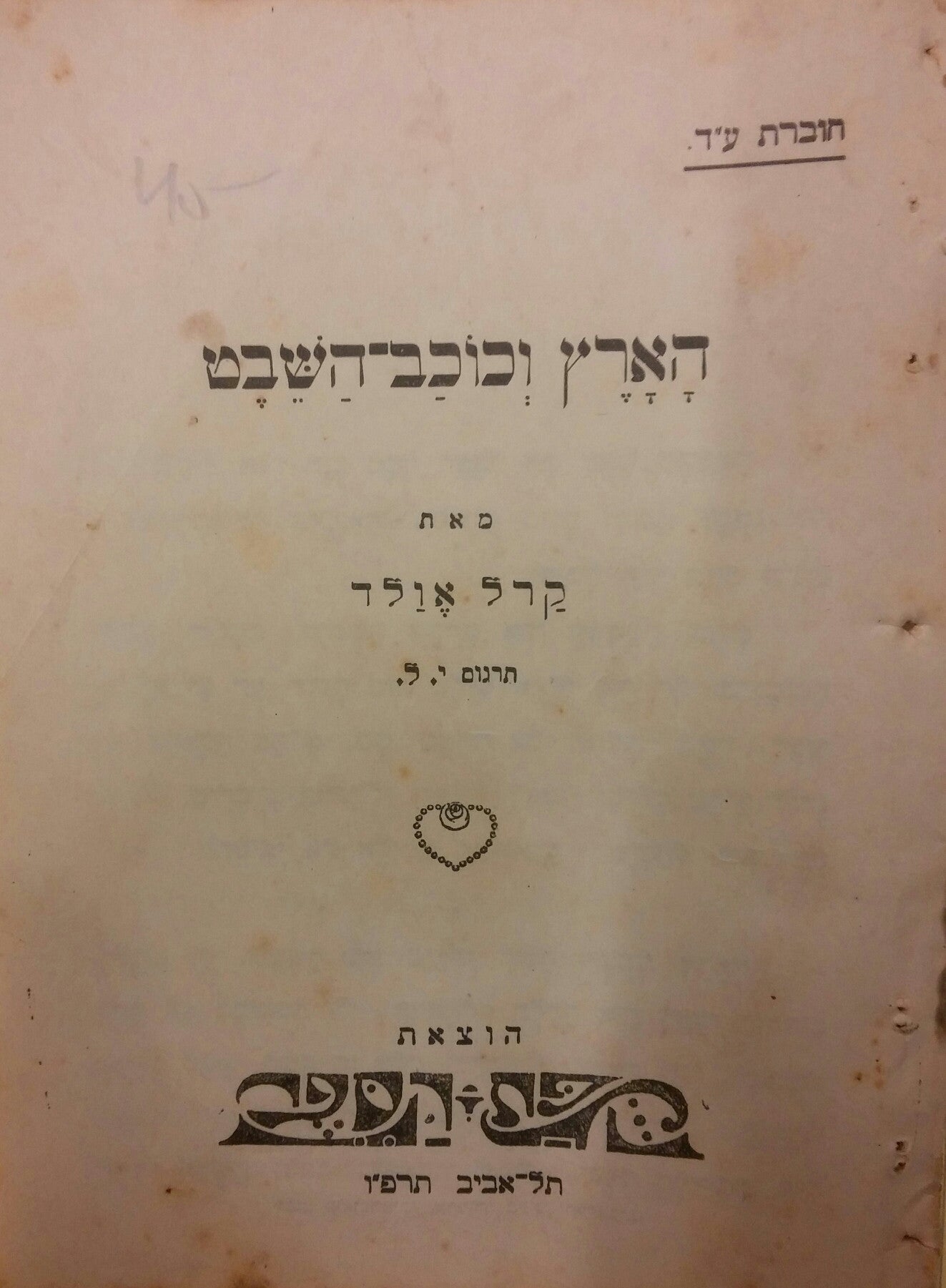 הארץ וכוכב השבט