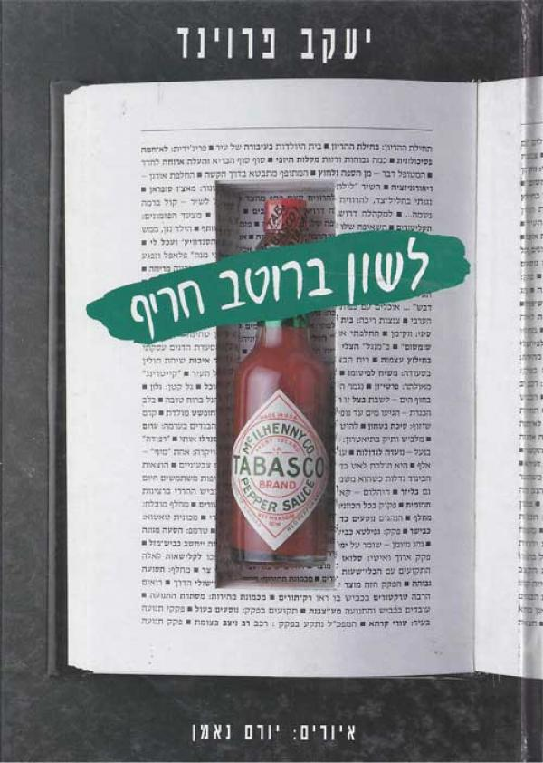 לשון ברוטב חריף