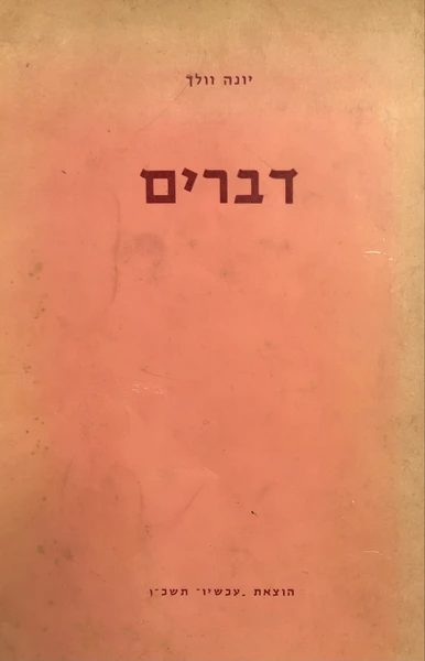 דברים / מהדורה שניה