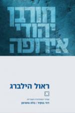 חורבן יהודי אירופה/ שלושה כרכים