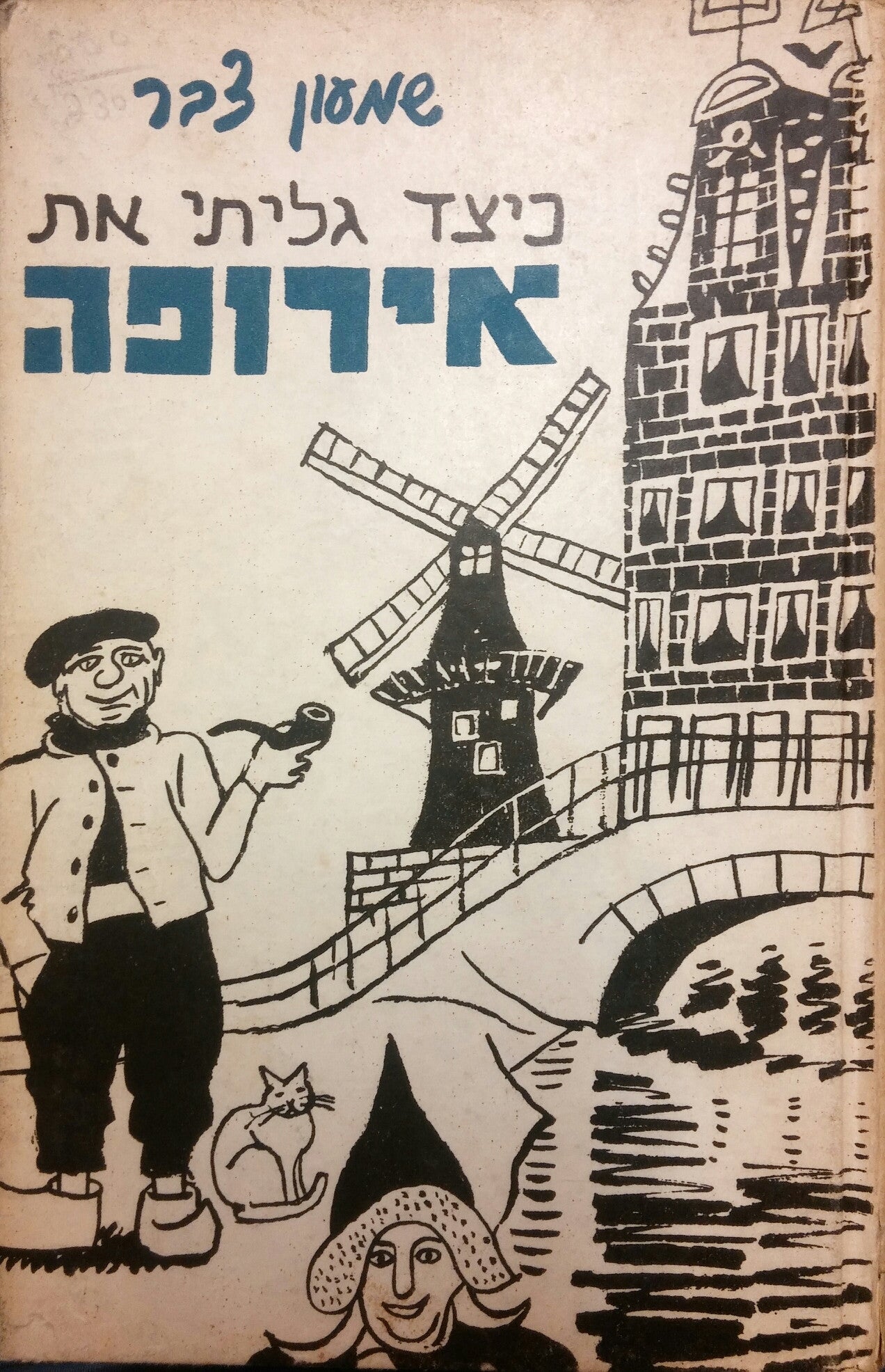 כיצד גליתי את אירופה